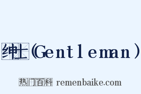 绅士（Gentleman）是什么意思的图片